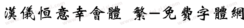 汉仪恒意幸会体 繁字体转换